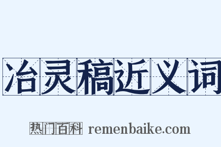 冶灵稿近义词是什么意思的图片